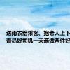 送雨衣给乘客、抱老人上下车……青岛好司机一天连做两件好事