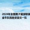 2024年全国男子篮球联赛：香港金牛队险胜安徽文一队