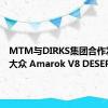 MTM与DIRKS集团合作发行了大众 Amarok V8 DESERT版本