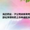 海正药业：子公司依维莫司原料药获化学原料药上市申请批准通知书