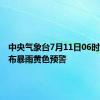 中央气象台7月11日06时继续发布暴雨黄色预警