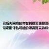 巴斯夫回应放弃智利锂资源投资计划：公司定期评估可能的锂资源采购机会