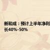 新和成：预计上半年净利同比增长40%-50%