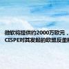 微软将提供约2000万欧元，以了结CISPE对其发起的欧盟反垄断诉讼