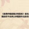 《南海仲裁案裁决再批驳》报告发布：中国政府不会承认仲裁庭作出的非法裁决