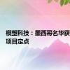 模塑科技：墨西哥名华获外饰件项目定点