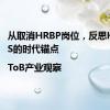 从取消HRBP岗位，反思HR SaaS的时代锚点|ToB产业观察