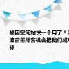 被困空间站快一个月了！宇航员：波音星际客机会把我们成功送回地球