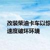 改装柴油卡车以惊人的速度破坏环境