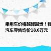 乘用车价格越降越贵！我国6月汽车零售均价18.6万元