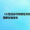 《大型活动可持续性评价指南》国家标准发布