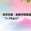 经济日报：券商并购重组要实现“1+1>2”