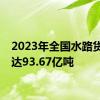 2023年全国水路货运量达93.67亿吨