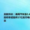 美股异动｜通用汽车涨2.4% 拜登政府承诺提供17亿美元电动汽车产业