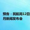 预告：民航局12日举行7月新闻发布会