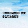 北方华创回应网上传言：是假消息公司准备报警