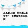 托马斯·法齐：新首相的北约峰会“首秀”，让英国变得更像一个附庸国