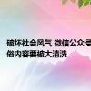 破坏社会风气 微信公众号四类低俗内容要被大清洗