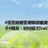 #民警晾晒受潮锦旗铺满整个院子#网友：好闪耀[打call]