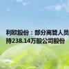 利欧股份：部分高管人员合计增持238.14万股公司股份