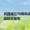 兵团成立70周年庆祝活动标志发布