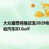 大众据悉将推迟至2029年推出电动汽车ID.Golf