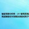 智能驾驶分析师：L4+智驾系统面临法规挑战智能化车型普及速度或高于电动化