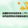 美国联邦贸易委员会（FTC）将起诉药品管理者涉嫌操纵胰岛素价格