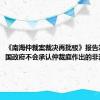 《南海仲裁案裁决再批驳》报告发布：中国政府不会承认仲裁庭作出的非法裁决