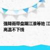 强降雨带盘踞江淮等地 江西福建高温不下线