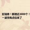 好消息！新增近3000个！杭州又一波充电点位来了