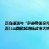 西方撤退与“萨赫勒国家邦联”：西非三国掀起地缘政治大博弈