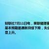 财联社7月11日电，美联储理事库克称，基本预期是通胀持续下降，失业率不会明显上升。