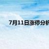 7月11日涨停分析