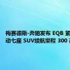 梅赛德斯-奔驰发布 EQB 紧凑型电动七座 SUV续航里程 300 英里