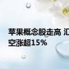 苹果概念股走高 汇成真空涨超15%