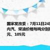 国家发改委：7月11日24时起，国内汽、柴油价格每吨分别提高110元、105元