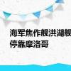 海军焦作舰洪湖舰技术停靠摩洛哥