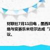 财联社7月11日电，墨西哥矿工拒绝与安赛乐米塔尔达成“友好”协议。