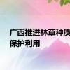 广西推进林草种质资源保护利用