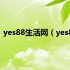 yes88生活网（yes88）