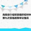 商务部介绍世贸组织将对中国进行第九次贸易政策审议情况