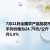 7月11日全国农产品批发市场猪肉平均价格为24.79元/公斤 比昨天上升1.8%