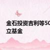 金石投资吉利等50亿成立基金