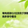 笔电组装Q2出货优于预期 Q3厂商多保守看待