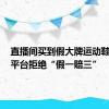 直播间买到假大牌运动鞋 商家、平台拒绝“假一赔三”