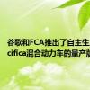 谷歌和FCA推出了自主生产的Pacifica混合动力车的量产版