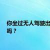 你坐过无人驾驶出租车吗？