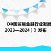 《中国贸易金融行业发展报告（2023—2024）》发布