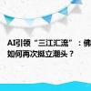 AI引领“三江汇流”：佛山智造如何再次挺立潮头？